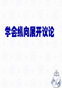 学习纵向展开议论上课用