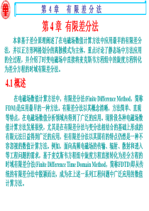 第4章-有限差分法