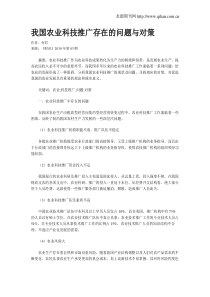 我国农业科技推广存在的问题与对策