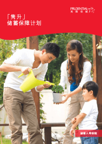 产品说明书-隽升(保诚)