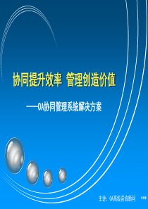 OA办公管理系统产品解决方案