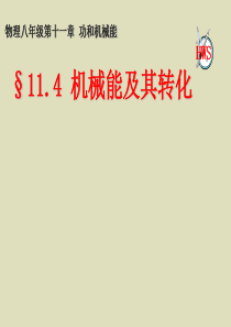 八年级物理下册-11.4-机械能及其转化课件