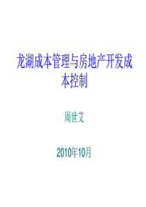 龙湖成本管理与房地产开发成本控制讲稿(周老师)