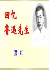《回忆鲁迅先生》