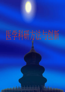 医学科研方法与创新