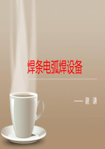 4.焊条电弧焊设备解析