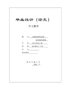 电子信息工程专业毕业设计(论文)外文翻译-电能质量的远程实时监控系统-精品
