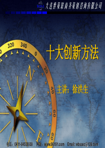 十大创新方法