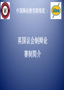 英国议会制辩论
