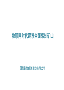 物联网时代建设全面感知矿山