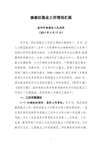 市人大调研区劳动就业情况汇报材料2011