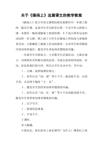 关于《操场上》这篇课文的教学教案
