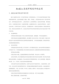 ARCGIS在城市规划中的应用