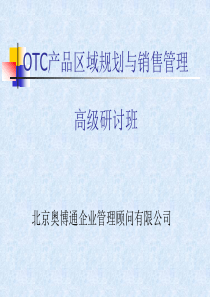 OTC产品区域规划与销售管理