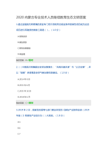 2020内蒙古专业技术人员继续教育生态文明答案