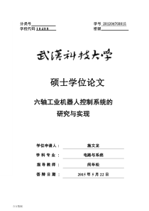 六轴工业机器人控制系统的研究与实现