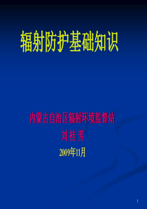 辐射防护基础知识