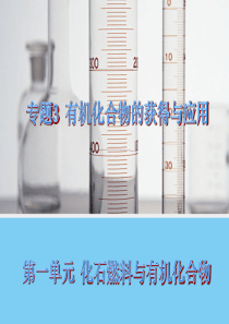 【化学】3.1-化石燃料与有机化合物(苏教版必修2)课件2