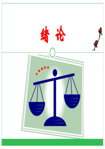 误差理论与数据处理-绪论