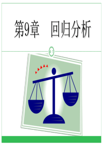 误差理论与数据处理-第九章回归分析