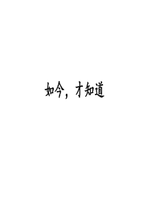 如今-才知道