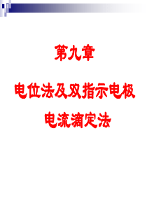 电位法和永停滴定法