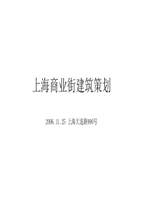 上海商业街建筑策划(1)