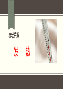 症状护理-发热