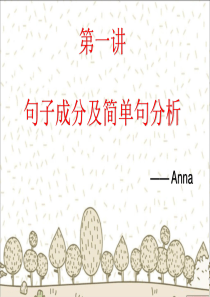 句子成分和简单句