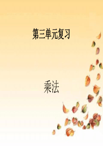 北师大版三年级下册数学第三单元复习