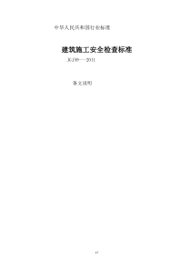 建筑施工安全检查标准JGJ59-2011条文说明