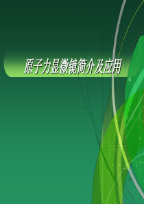 原子力显微镜简介及应用