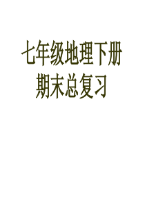 七年级地理下册总复习(初中地理结业考试复习)