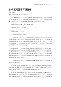 如何应对营销环境变化
