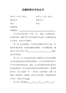 店铺经营合作协议书(范本)