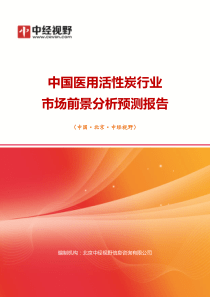 中国医用活性炭行业市场前景分析预测年度报告(目录)