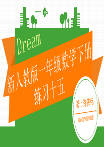 新人教版一年级数学下册练习十五课件