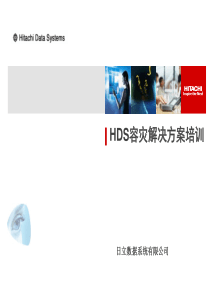 HDS容灾解决方案培训
