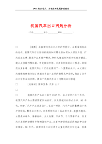 我国汽车出口问题分析