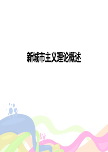 新城市主义介绍
