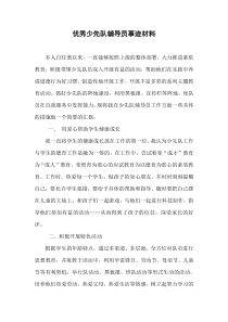 优秀少先队辅导员事迹材料
