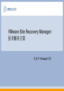 VMWare-SRM容灾解决方案