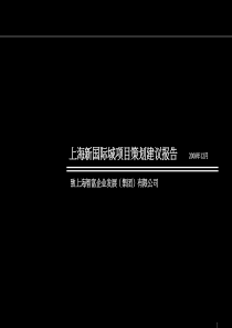 上海新国际城综合体项目策划建议报告_75PPT