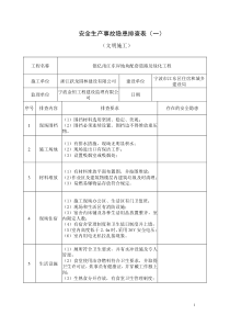 施工现场安全隐患排查
