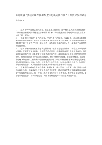 如何理解“要使市场在资源配置中起决定性作用”以及更好发挥政府的作用？
