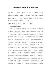 浅谈建国以来中国经济的发展