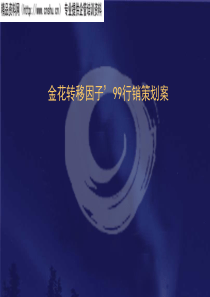上海梅高金花转移因子策划案（PPT39页）