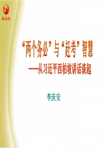 两个务必与赶考智慧---李庆安