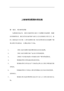 上海海湾别墅整体策划案(1)
