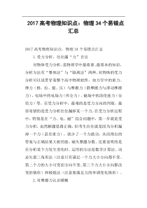 2017高考物理知识点——物理34个易错点汇总